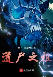 道尸之祖