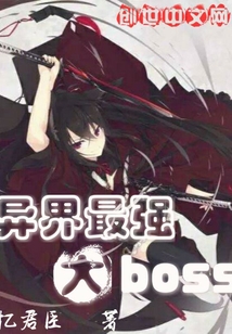 異界最強大boss