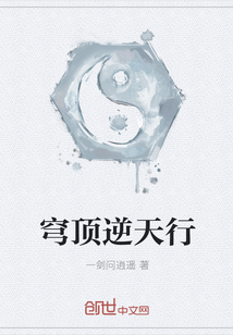 穹頂逆天行
