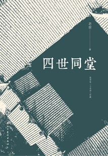四世同堂