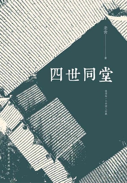 四世同堂-老舍-微信读书