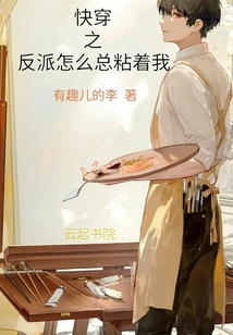 快穿之反派怎么總粘著我