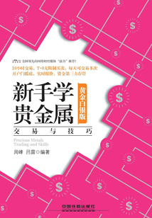 新手學貴金屬交易與技巧(黃金白銀版)