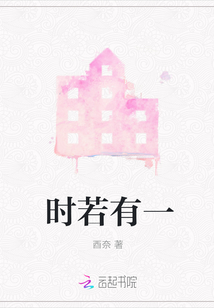 時若有一