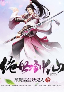 绝世剑仙