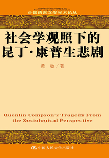 社會學觀照下的昆丁·康普生悲劇