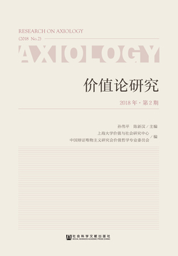价值论研究（2018年第2期） 封面