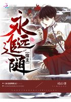 永遠追隨宿主在線閱讀
