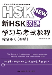 新HSK漢語學習與考試教程:綜合練習(四級)(新HSK漢語學習與考試系列教程)