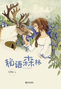 秘語森林（夢幻街記事）