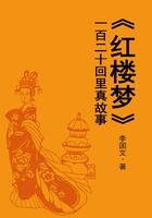 《红楼梦》一百二十回里真故事在线阅读