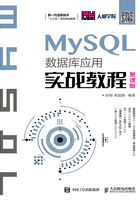 MySQL数据库应用实战教程（慕课版）