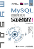 MySQL数据库应用实战教程（慕课版）