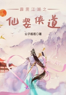 霹靂江湖之仙姿俠道