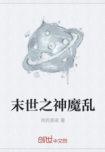 末世之神魔亂