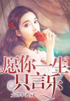 愿你一生只言樂在線閱讀