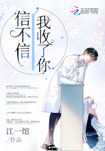 信不信我收了你