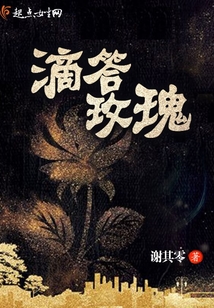 滴答玫瑰