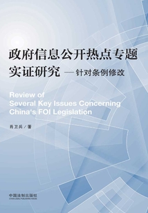 政府信息公開熱點專題實證研究：針對條例修改