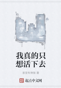 我真的只想活下去