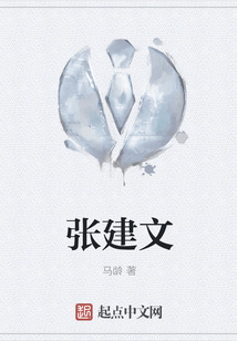 張建文