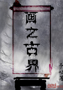 畫之古界