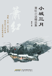 小城三月(蕭紅短篇小說集)