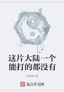 這片大陸一個能打的都沒有