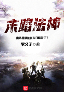 末路法神