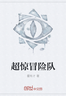 超驚冒險(xiǎn)隊(duì)