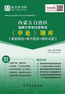 2020年內(nèi)蒙古自治區(qū)選聘大學(xué)生村官考試《申論》題庫【真題精選+章節(jié)題庫+模擬試題】
