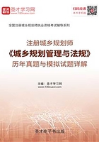 2019年注册城乡规划师《城乡规划管理与法规》历年真题与模拟试题详解