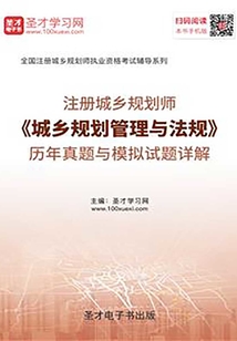 2019年注冊城鄉規劃師《城鄉規劃管理與法規》歷年真題與模擬試題詳解
