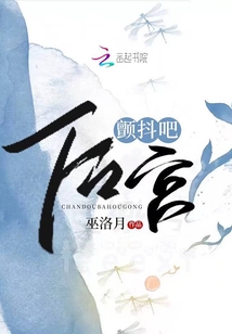顫抖吧后宮