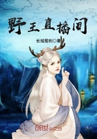 野王直播間在線閱讀
