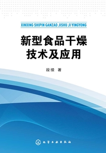 新型食品干燥技術(shù)及應(yīng)用