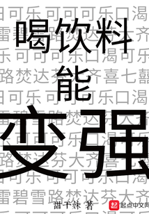 喝飲料能變強(qiáng)