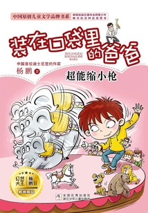 装在口袋里的爸爸：超能缩小枪
