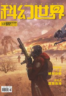 科幻世界(2018年10月)