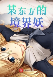 某東方的境界妖