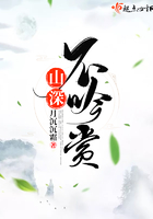 山深不吟赏在线阅读