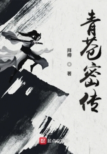青蒼密傳