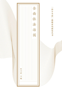 “四个全面”战略布局研究丛书：全面依法治国