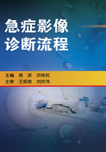 急癥影像診斷流程