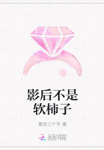 影后不是軟柿子