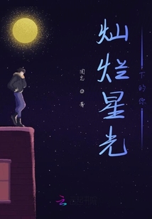 灿烂星光下的你