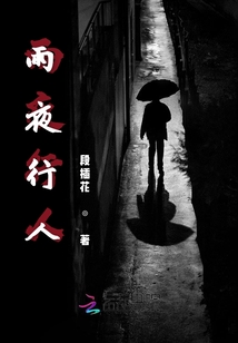 雨夜行人