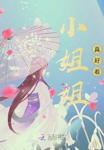 小姐姐真好看