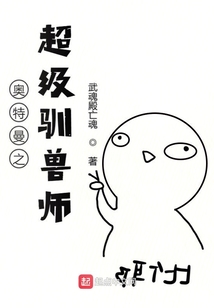 奧特曼之超級馴獸師