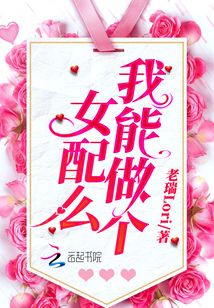 我能做個女配么